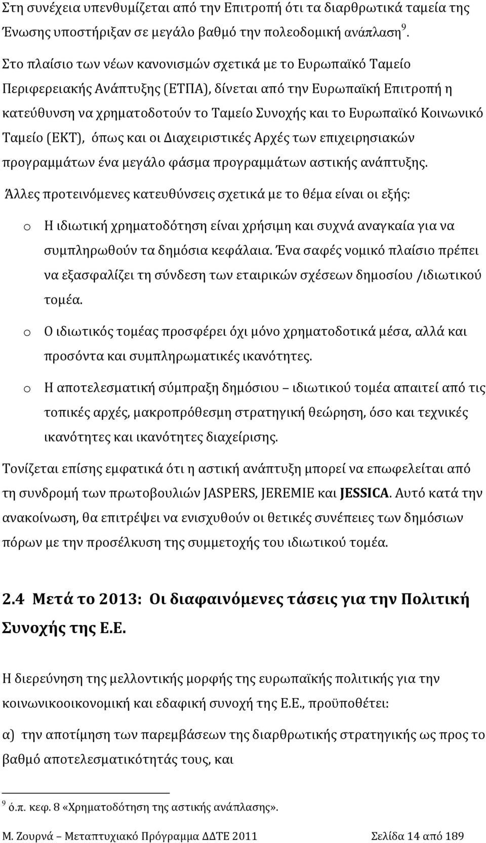 Κοινωνικό Ταμείο (ΕΚΤ), όπως και οι Διαχειριστικές Αρχές των επιχειρησιακών προγραμμάτων ένα μεγάλο φάσμα προγραμμάτων αστικής ανάπτυξης.