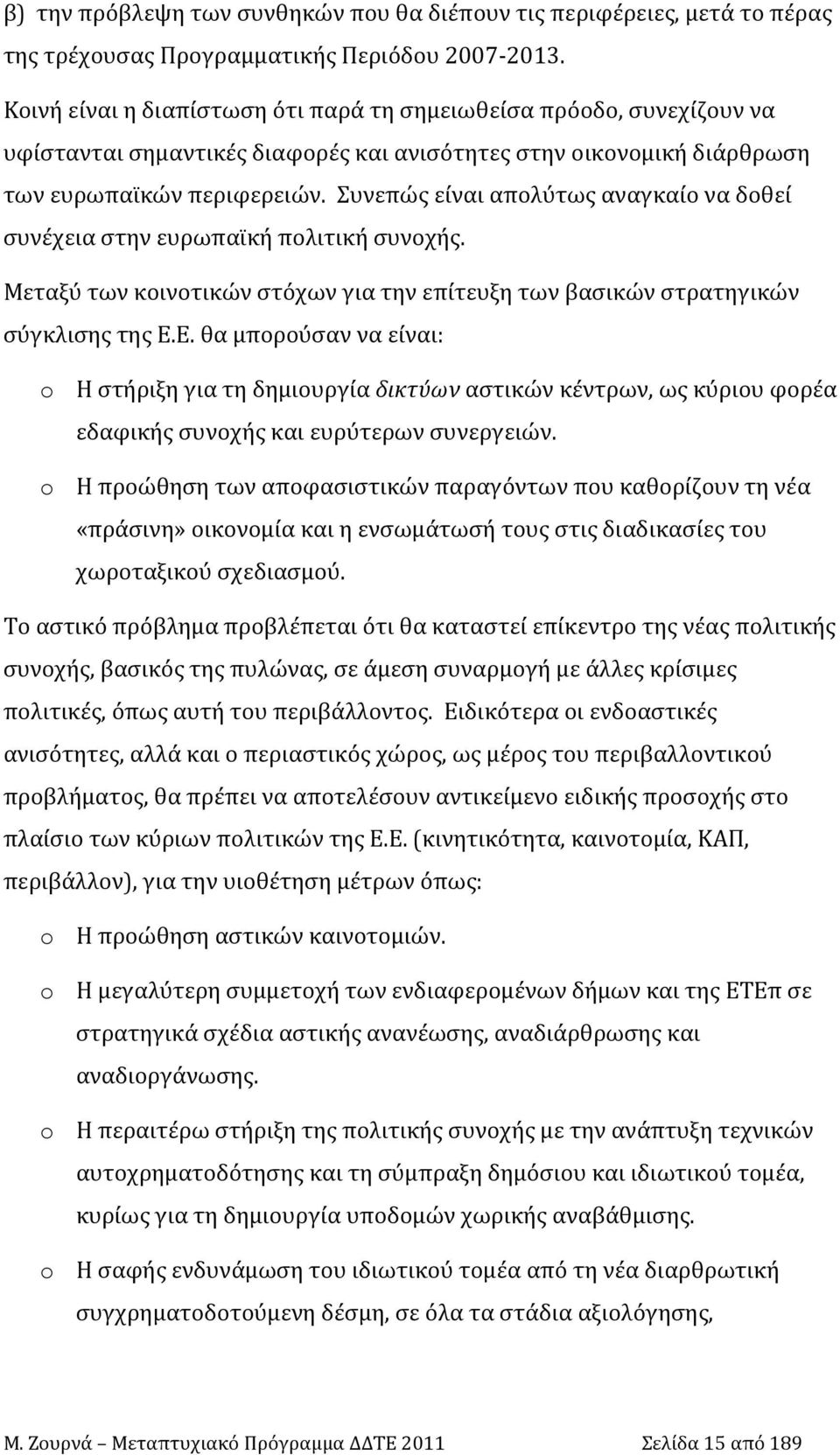 Συνεπώς είναι απολύτως αναγκαίο να δοθεί συνέχεια στην ευρωπαϊκή πολιτική συνοχής. Μεταξύ των κοινοτικών στόχων για την επίτευξη των βασικών στρατηγικών σύγκλισης της Ε.