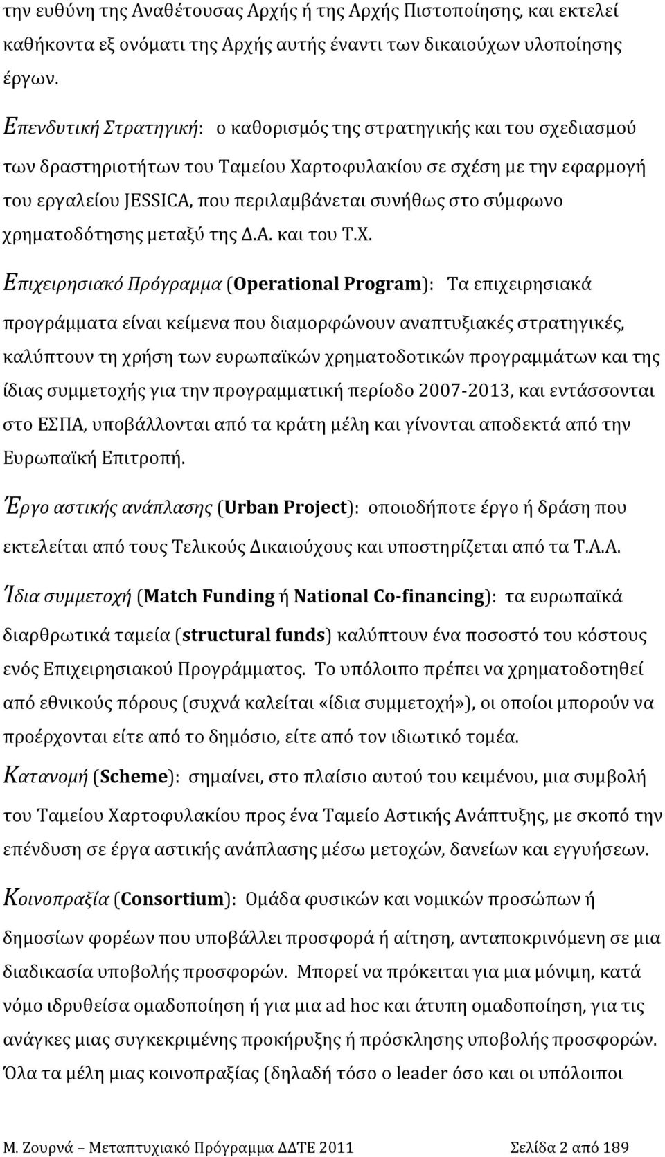 σύμφωνο χρηματοδότησης μεταξύ της Δ.Α. και του Τ.Χ.