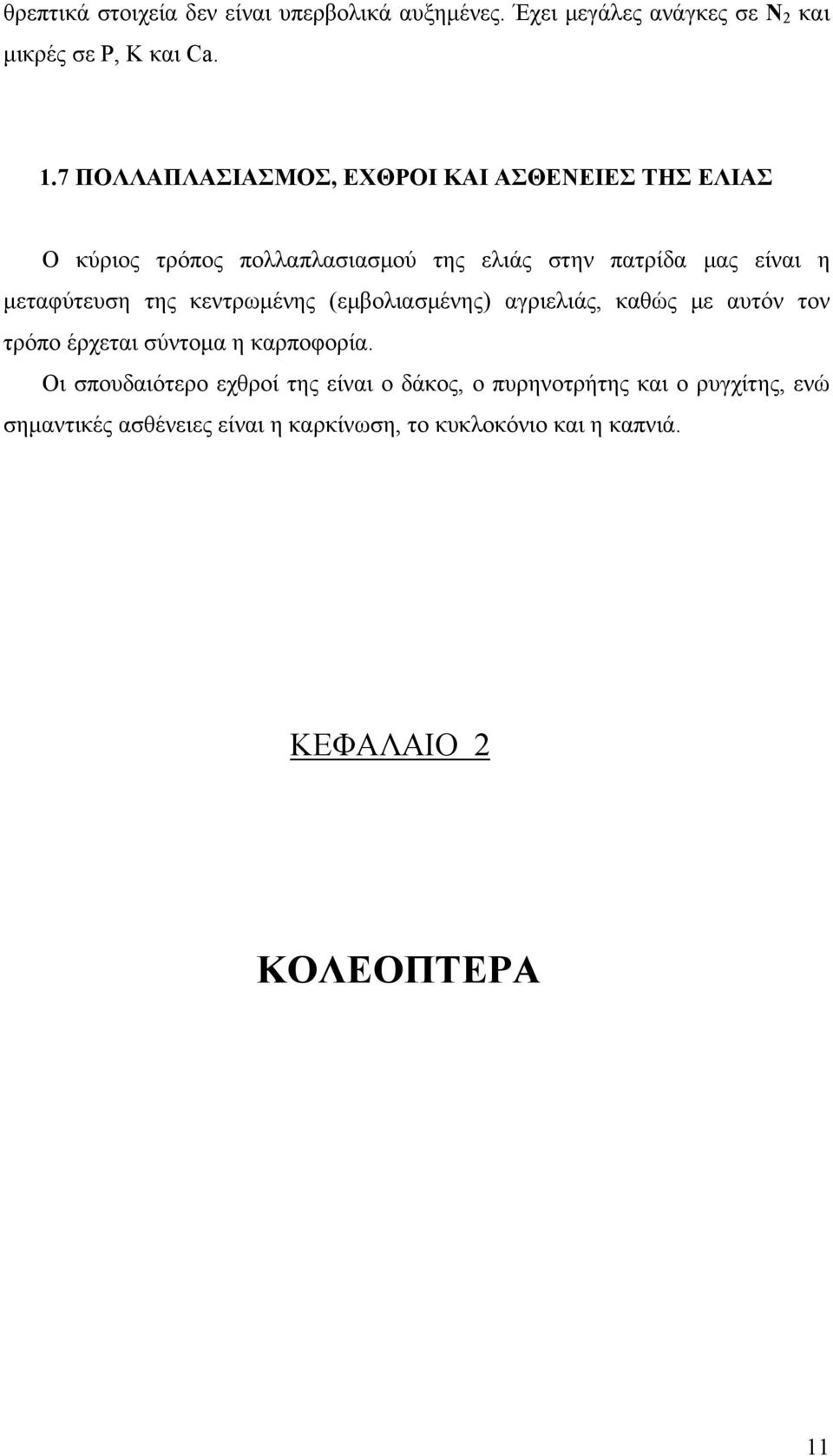 μεταφύτευση της κεντρωμένης (εμβολιασμένης) αγριελιάς, καθώς με αυτόν τον τρόπο έρχεται σύντομα η καρποφορία.