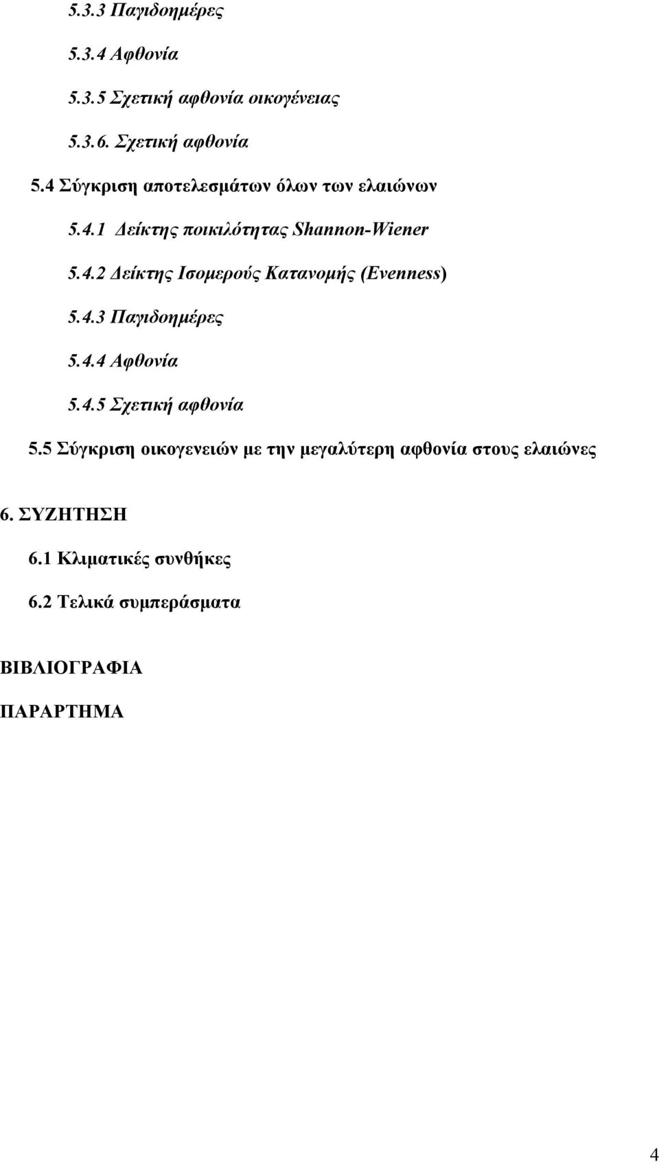 4.3 Παγιδοημέρες 5.4.4 Αφθονία 5.4.5 Σχετική αφθονία 5.