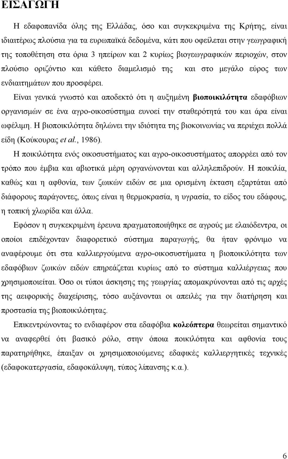 Είναι γενικά γνωστό και αποδεκτό ότι η αυξημένη βιοποικιλότητα εδαφόβιων οργανισμών σε ένα αγρο-οικοσύστημα ευνοεί την σταθερότητά του και άρα είναι ωφέλιμη.