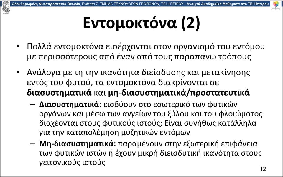 στο εσωτερικό των φυτικών οργάνωνκαιμέσωτωναγγείωντουξύλουκαιτουφλοιώματος διαχέονται στους φυτικούς ιστούς; Είναι συνήθως κατάλληλα για την