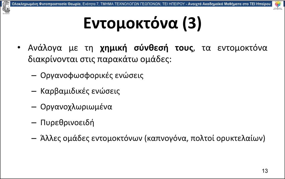 Οργανοφωσφορικές ενώσεις Καρβαμιδικές ενώσεις