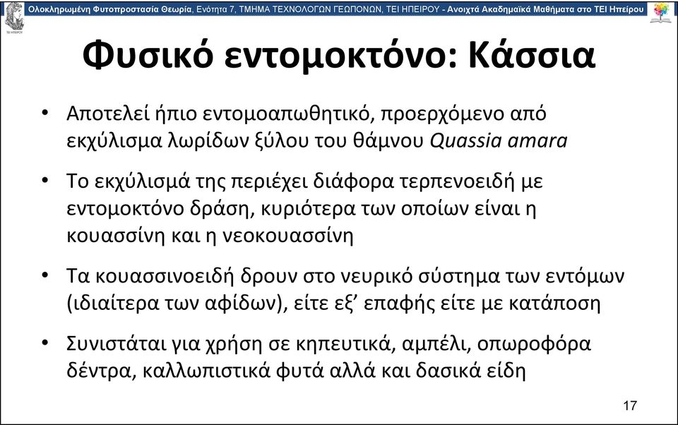 κουασσίνη και η νεοκουασσίνη Τα κουασσινοειδή δρουν στο νευρικό σύστημα των εντόμων (ιδιαίτερα των αφίδων), είτε εξ