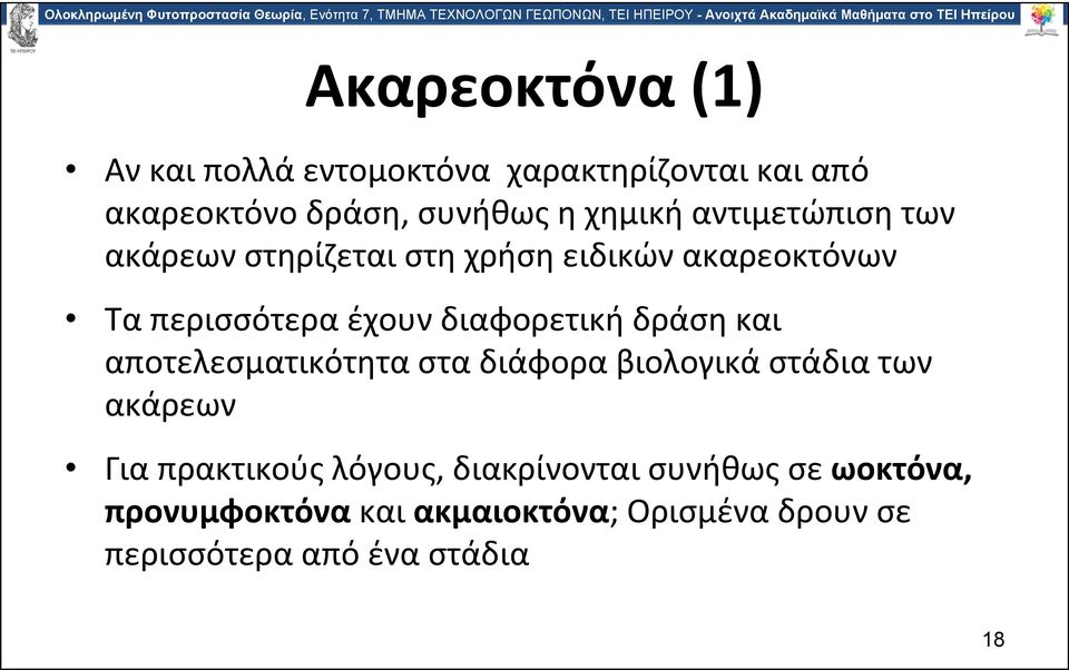 διαφορετική δράση και αποτελεσματικότητα στα διάφορα βιολογικά στάδια των ακάρεων Για πρακτικούς