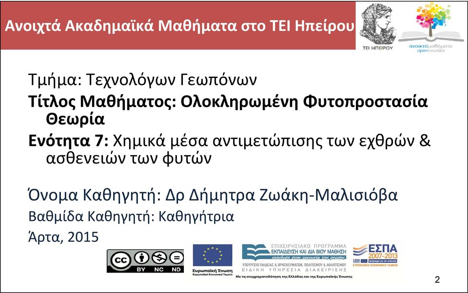 7: Χημικά μέσα αντιμετώπισης των εχθρών & ασθενειών των φυτών Όνομα