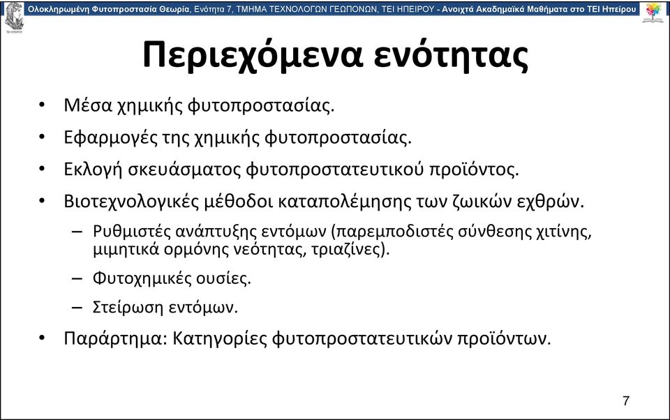 Βιοτεχνολογικές μέθοδοι καταπολέμησης των ζωικών εχθρών.