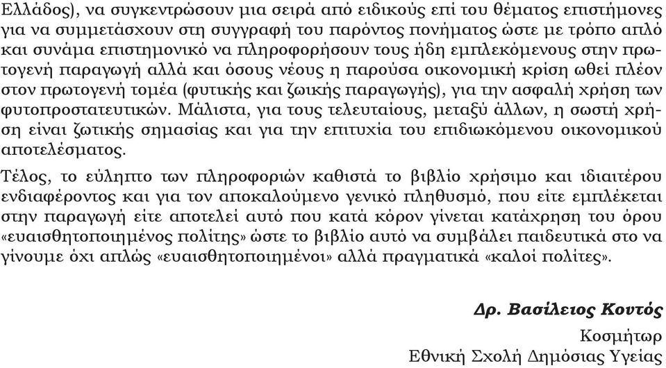 Μάλιστα, για τους τελευταίους, μεταξύ άλλων, η σωστή χρήση είναι ζωτικής σημασίας και για την επιτυχία του επιδιωκόμενου οικονομικού αποτελέσματος.