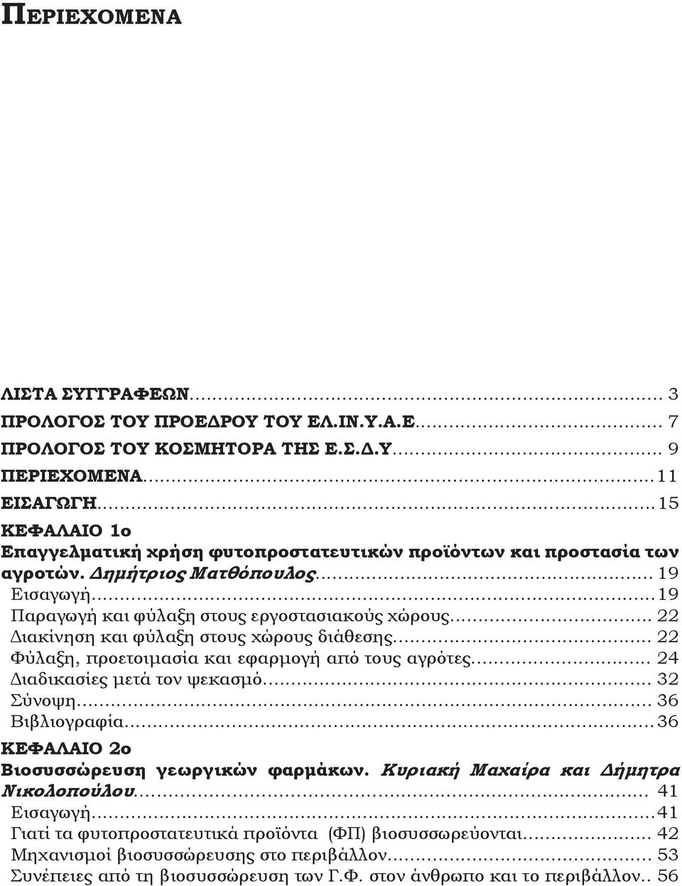 .. 22 Διακίνηση και φύλαξη στους χώρους διάθεσης... 22 Φύλαξη, προετοιμασία και εφαρμογή από τους αγρότες... 24 Διαδικασίες μετά τον ψεκασμό... 32 Σύνοψη... 36 Βιβλιογραφία.