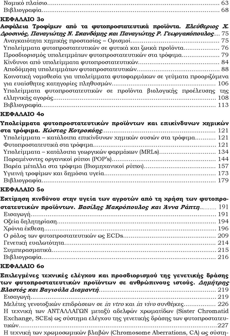 .. 79 Κίνδυνοι από υπολείμματα φυτοπροστατευτικών... 84 Αποδόμηση υπολειμμάτων φυτοπροστατευτικών.