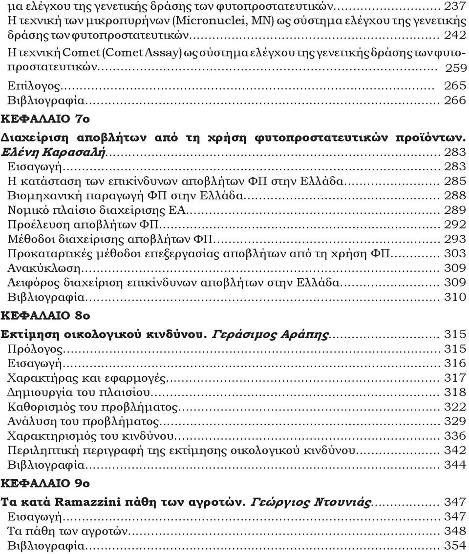 .. 266 ΚΕΦΑΛΑΙΟ 7ο Διαχείριση αποβλήτων από τη χρήση φυτοπροστατευτικών προϊόντων. Ελένη Καρασαλή... 283 Εισαγωγή... 283 Η κατάσταση των επικίνδυνων αποβλήτων φπ στην Ελλάδα.
