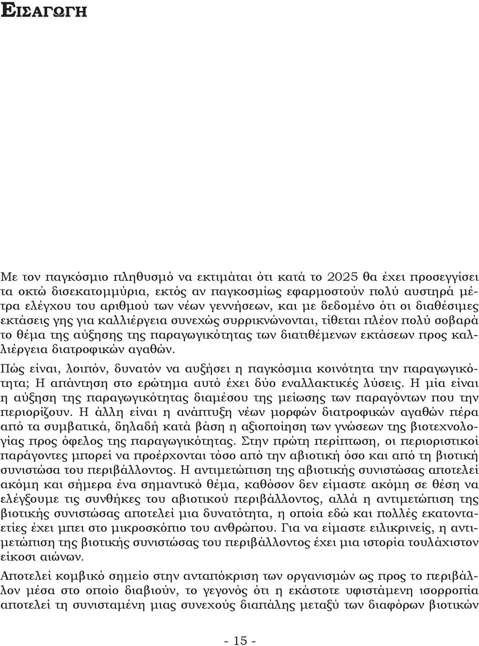 καλλιέργεια διατροφικών αγαθών. Πώς είναι, λοιπόν, δυνατόν να αυξήσει η παγκόσμια κοινότητα την παραγωγικότητα; Η απάντηση στο ερώτημα αυτό έχει δύο εναλλακτικές λύσεις.