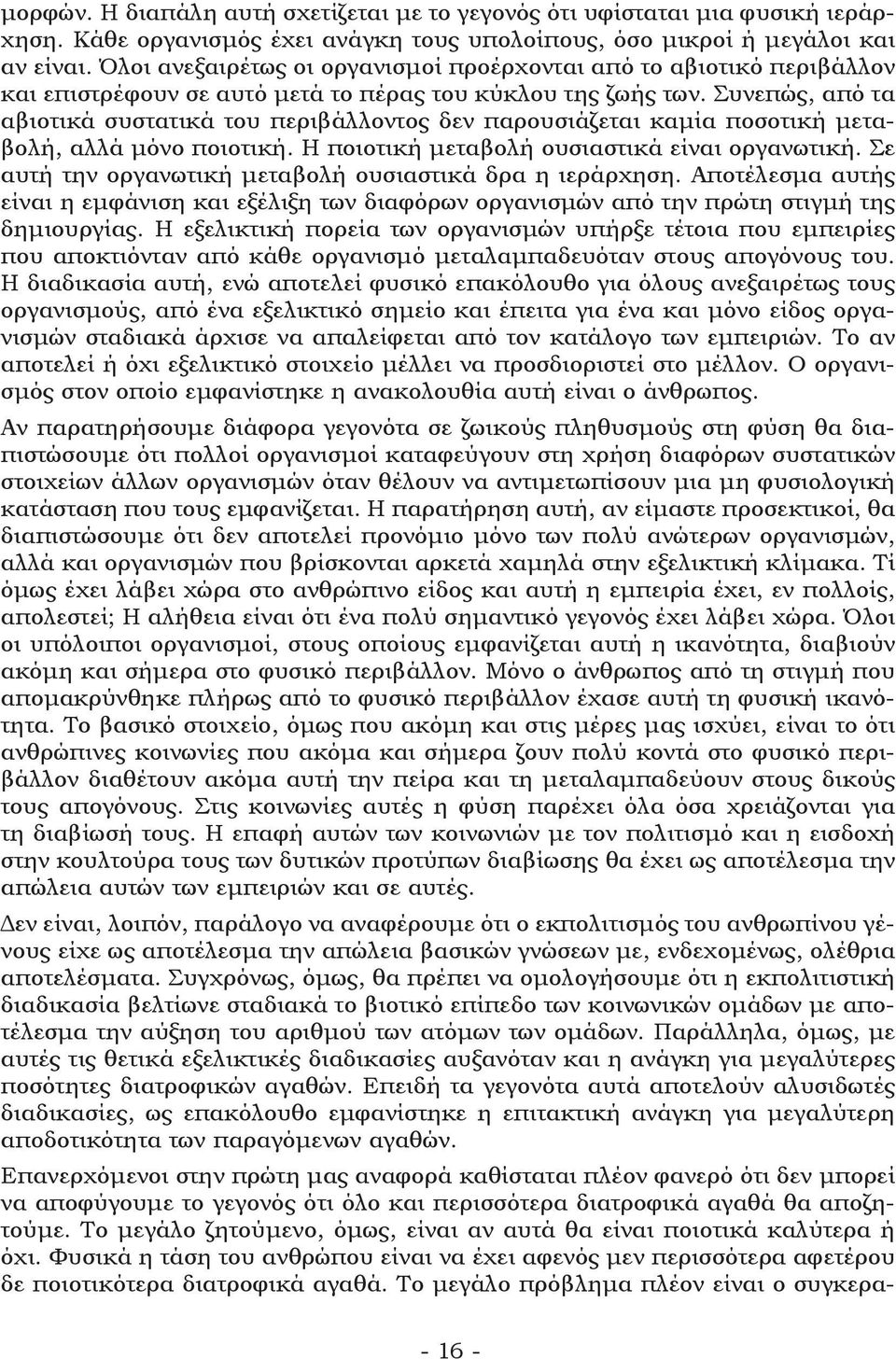 Συνεπώς, από τα αβιοτικά συστατικά του περιβάλλοντος δεν παρουσιάζεται καμία ποσοτική μεταβολή, αλλά μόνο ποιοτική. Η ποιοτική μεταβολή ουσιαστικά είναι οργανωτική.