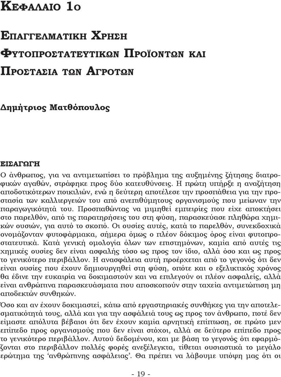 Η πρώτη υπήρξε η αναζήτηση αποδοτικότερων ποικιλιών, ενώ η δεύτερη αποτέλεσε την προσπάθεια για την προστασία των καλλιεργειών του από ανεπιθύμητους οργανισμούς που μείωναν την παραγωγικότητά του.