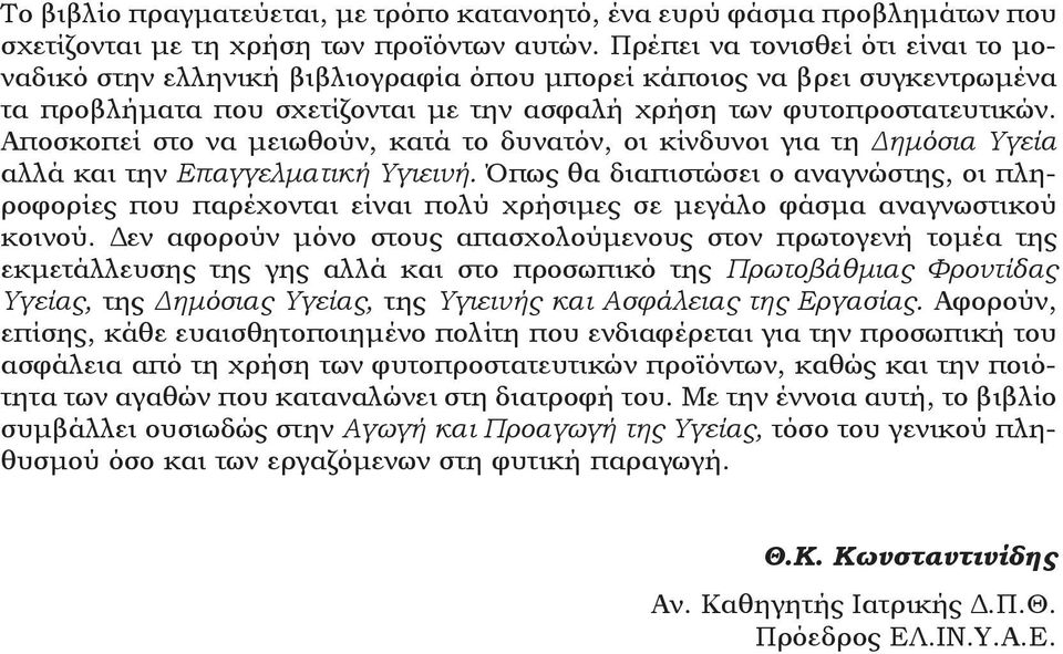 Αποσκοπεί στο να μειωθούν, κατά το δυνατόν, οι κίνδυνοι για τη Δημόσια Υγεία αλλά και την Επαγγελματική Υγιεινή.