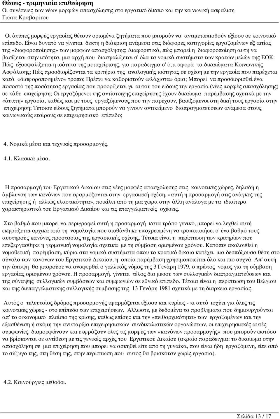 στην ισότητα, μια αρχή που διασφαλίζεται σ' όλα τα νομικά συστήματα των κρατών μελών της ΕΟΚ: Πώς εξασφαλίζεται η ισότητα της μεταχείρισης, για παράδειγμα σ' ό,τι αφορά τα δικαιώματα Κοινωνικής