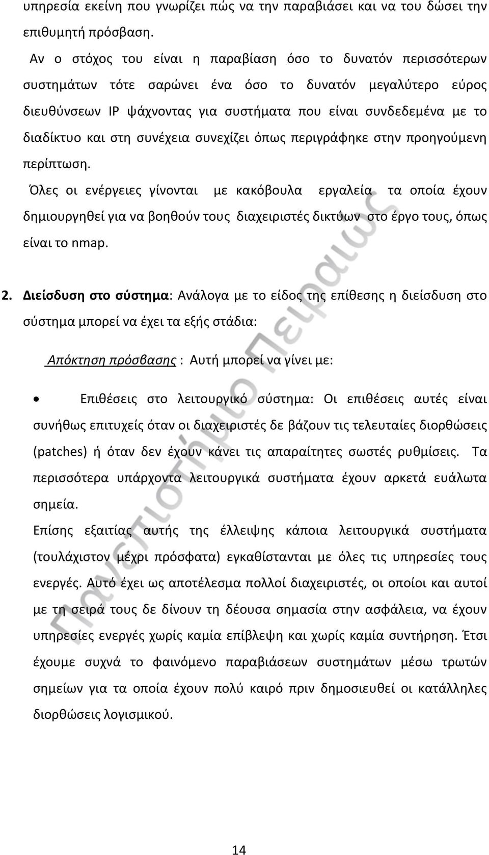 και στη συνέχεια συνεχίζει όπως περιγράφηκε στην προηγούμενη περίπτωση.