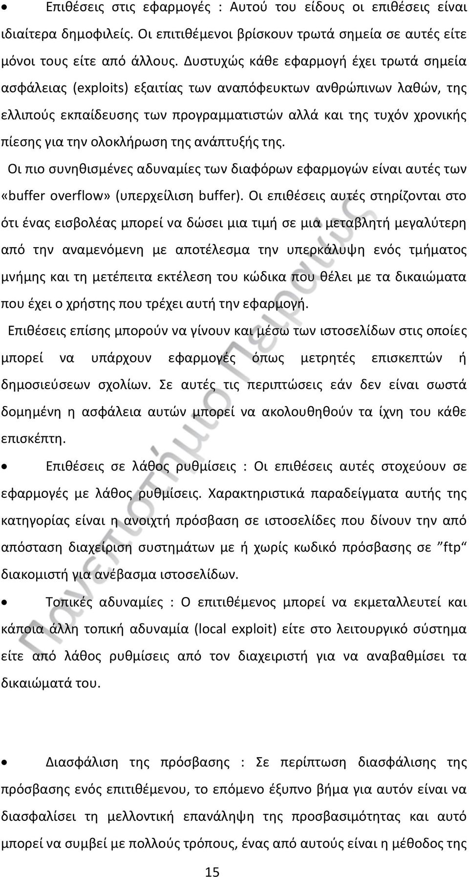 ολοκλήρωση της ανάπτυξής της. Οι πιο συνηθισμένες αδυναμίες των διαφόρων εφαρμογών είναι αυτές των «buffer overflow» (υπερχείλιση buffer).