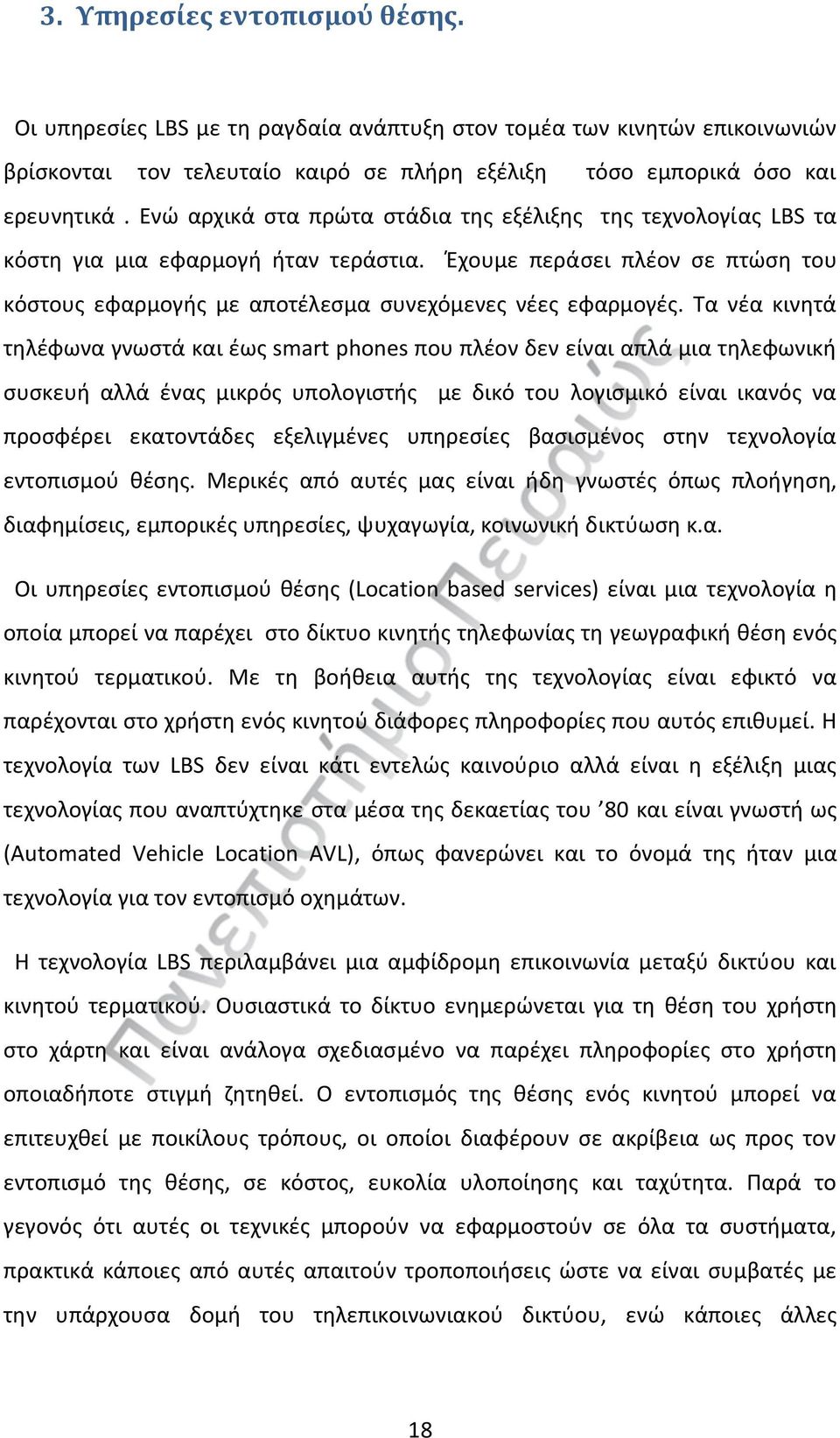 Τα νέα κινητά τηλέφωνα γνωστά και έως smart phones που πλέον δεν είναι απλά μια τηλεφωνική συσκευή αλλά ένας μικρός υπολογιστής με δικό του λογισμικό είναι ικανός να προσφέρει εκατοντάδες εξελιγμένες