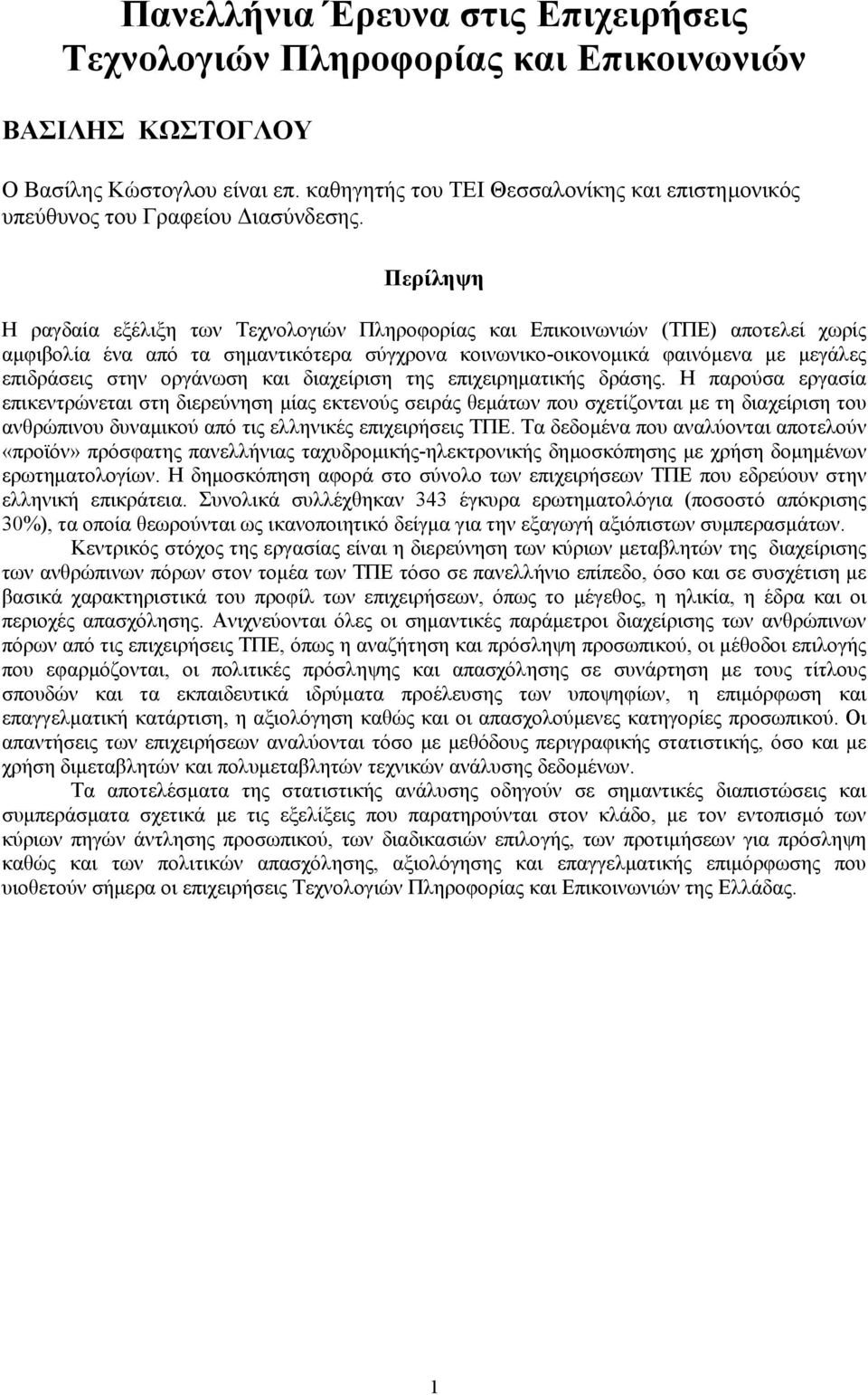 Περίληψη Η ραγδαία εξέλιξη των Τεχνολογιών Πληροφορίας και Επικοινωνιών (ΤΠΕ) αποτελεί χωρίς αμφιβολία ένα από τα σημαντικότερα σύγχρονα κοινωνικο-οικονομικά φαινόμενα με μεγάλες επιδράσεις στην