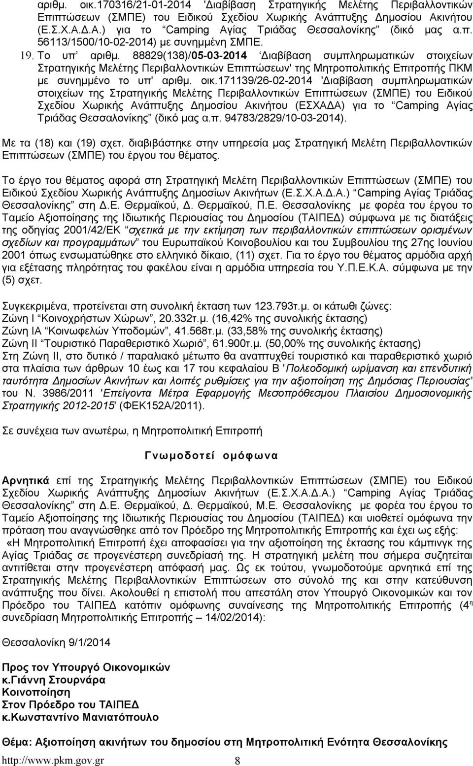 88829(138)/05-03-2014 Διαβίβαση συμπληρωματικών στοιχείων Στρατηγικής Μελέτης Περιβαλλοντικών Επιπτώσεων' της Μητροπολιτικής Επιτροπής ΠΚΜ με συνημμένο το υπ' αριθμ. οικ.