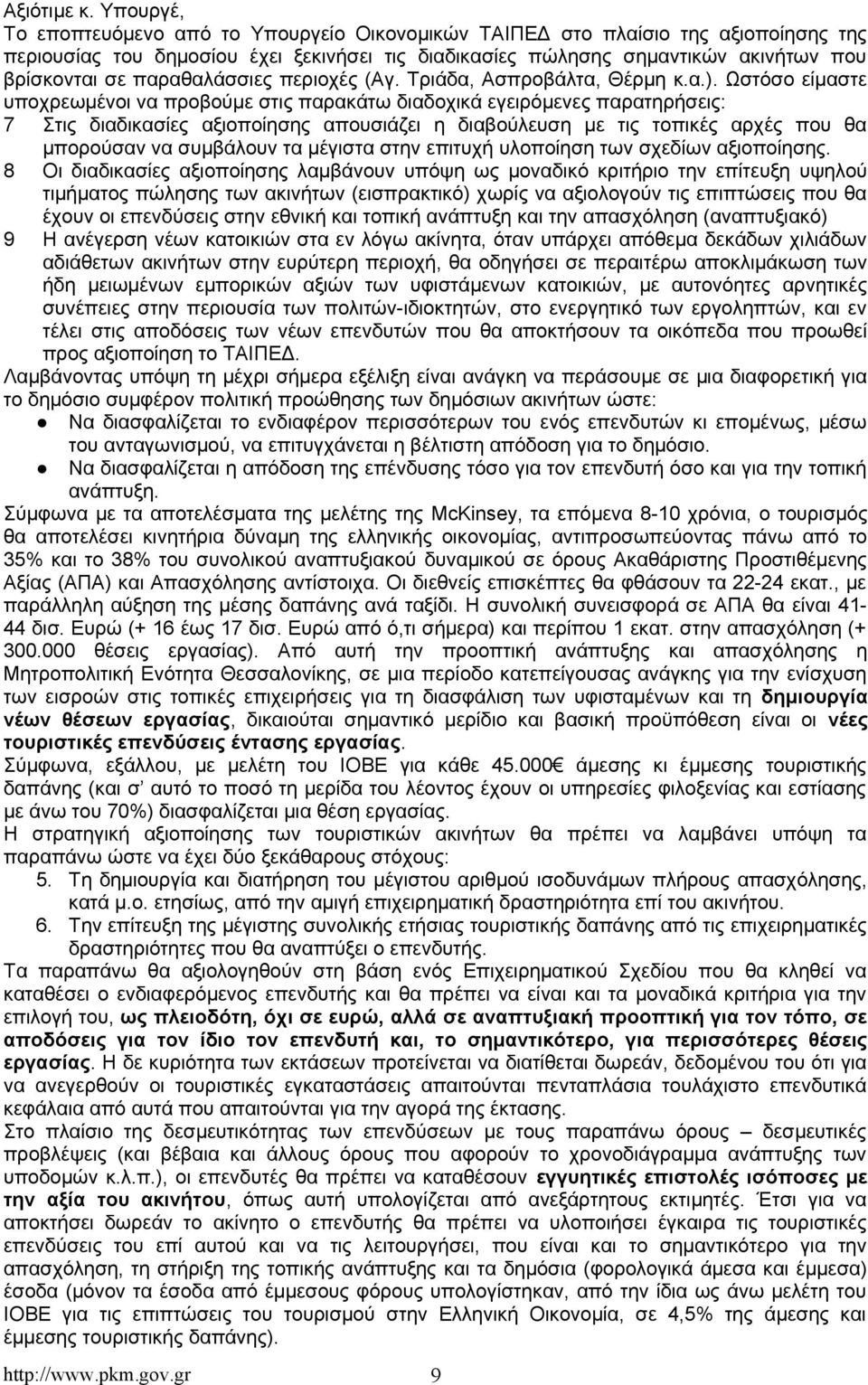 παραθαλάσσιες περιοχές (Αγ. Τριάδα, Ασπροβάλτα, Θέρμη κ.α.).