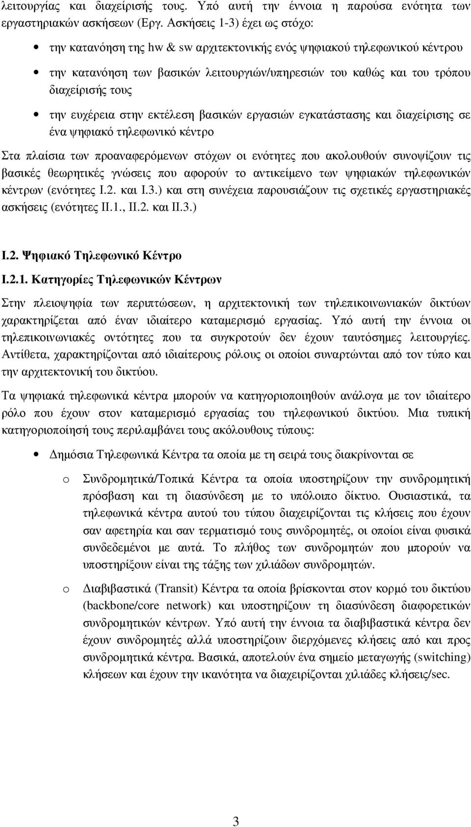 ευχέρεια στην εκτέλεση βασικών εργασιών εγκατάστασης και διαχείρισης σε ένα ψηφιακό τηλεφωνικό κέντρο Στα πλαίσια των προαναφερόµενων στόχων οι ενότητες που ακολουθούν συνοψίζουν τις βασικές