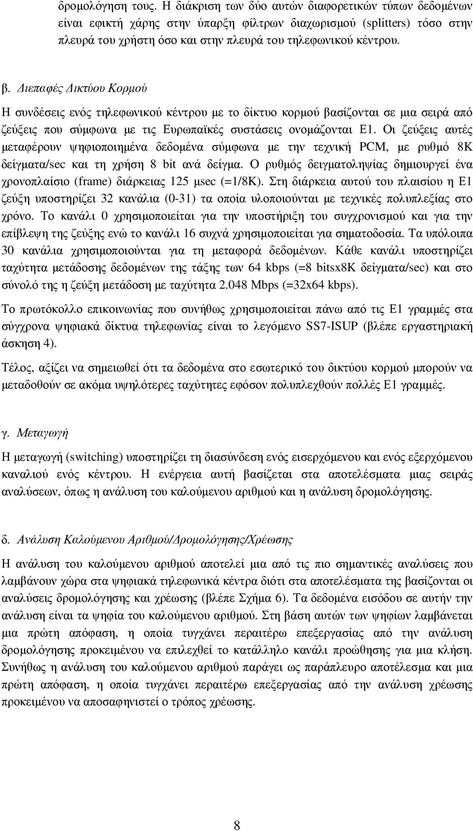 ιεπαφές ικτύου Κορµού Η συνδέσεις ενός τηλεφωνικού κέντρου µε το δίκτυο κορµού βασίζονται σε µια σειρά από ζεύξεις που σύµφωνα µε τις Ευρωπαϊκές συστάσεις ονοµάζονται Ε1.