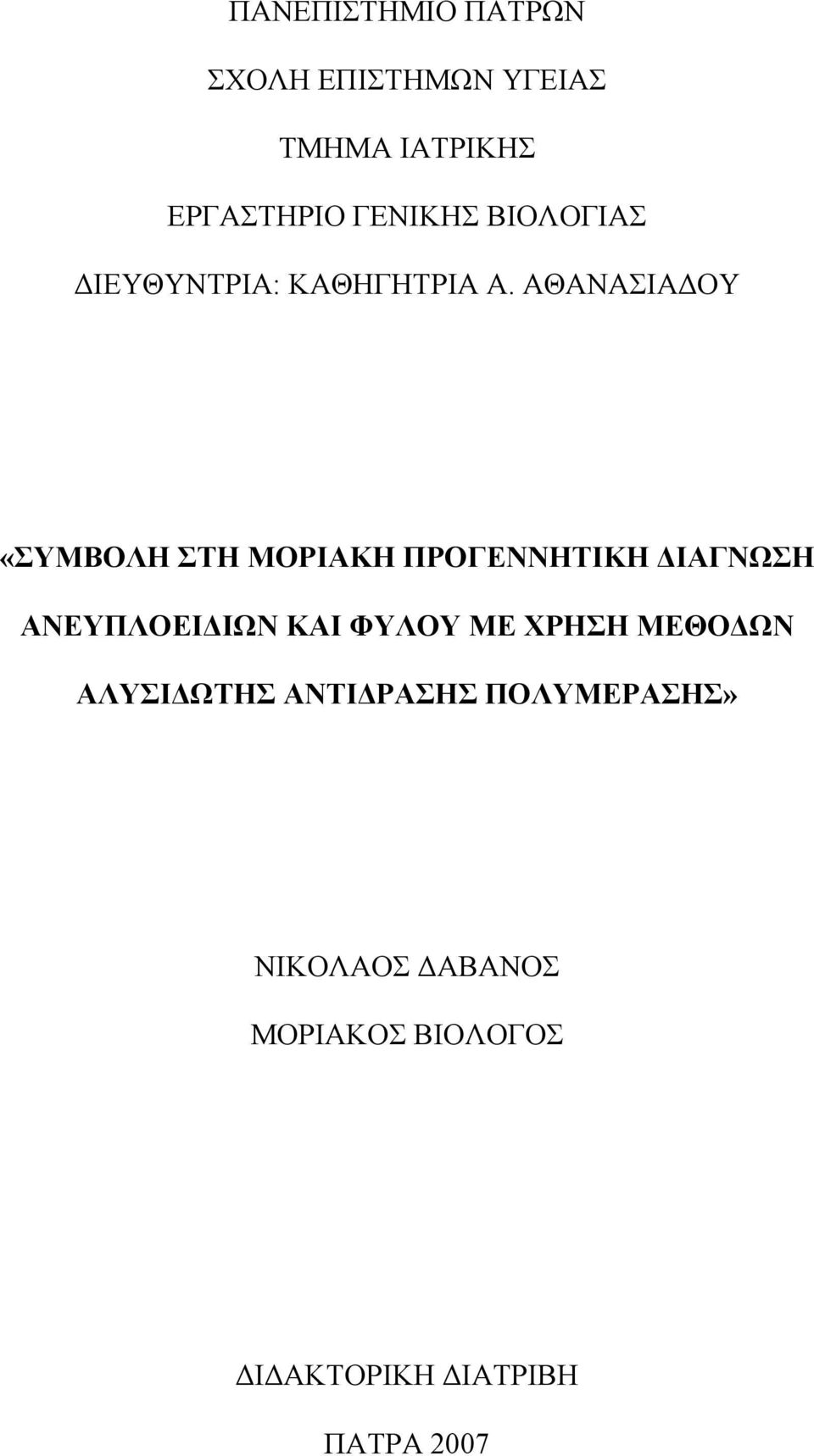 ΑΘΑΝΑΣΙΑΔΟΥ «ΣΥΜΒΟΛΗ ΣΤΗ ΜΟΡΙΑΚΗ ΠΡΟΓΕΝΝΗΤΙΚΗ ΔΙΑΓΝΩΣΗ ΑΝΕΥΠΛΟΕΙΔΙΩΝ ΚΑΙ