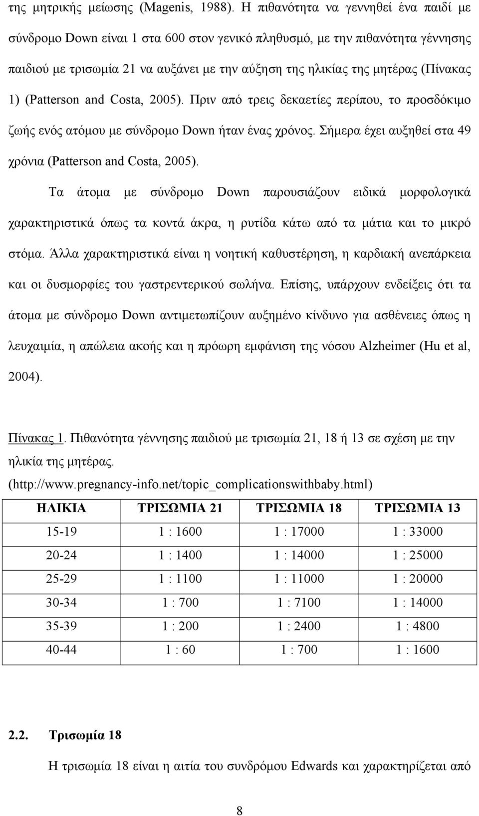 1) (Patterson and Costa, 2005). Πριν από τρεις δεκαετίες περίπου, το προσδόκιμο ζωής ενός ατόμου με σύνδρομο Down ήταν ένας χρόνος. Σήμερα έχει αυξηθεί στα 49 χρόνια (Patterson and Costa, 2005).