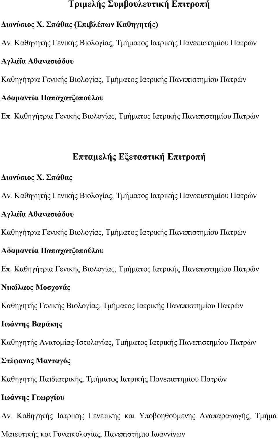 Καθηγήτρια Γενικής Βιολογίας, Τμήματος Ιατρικής Πανεπιστημίου Πατρών Επταμελής Εξεταστική Επιτροπή Διονύσιος Χ. Σπάθας Αν.