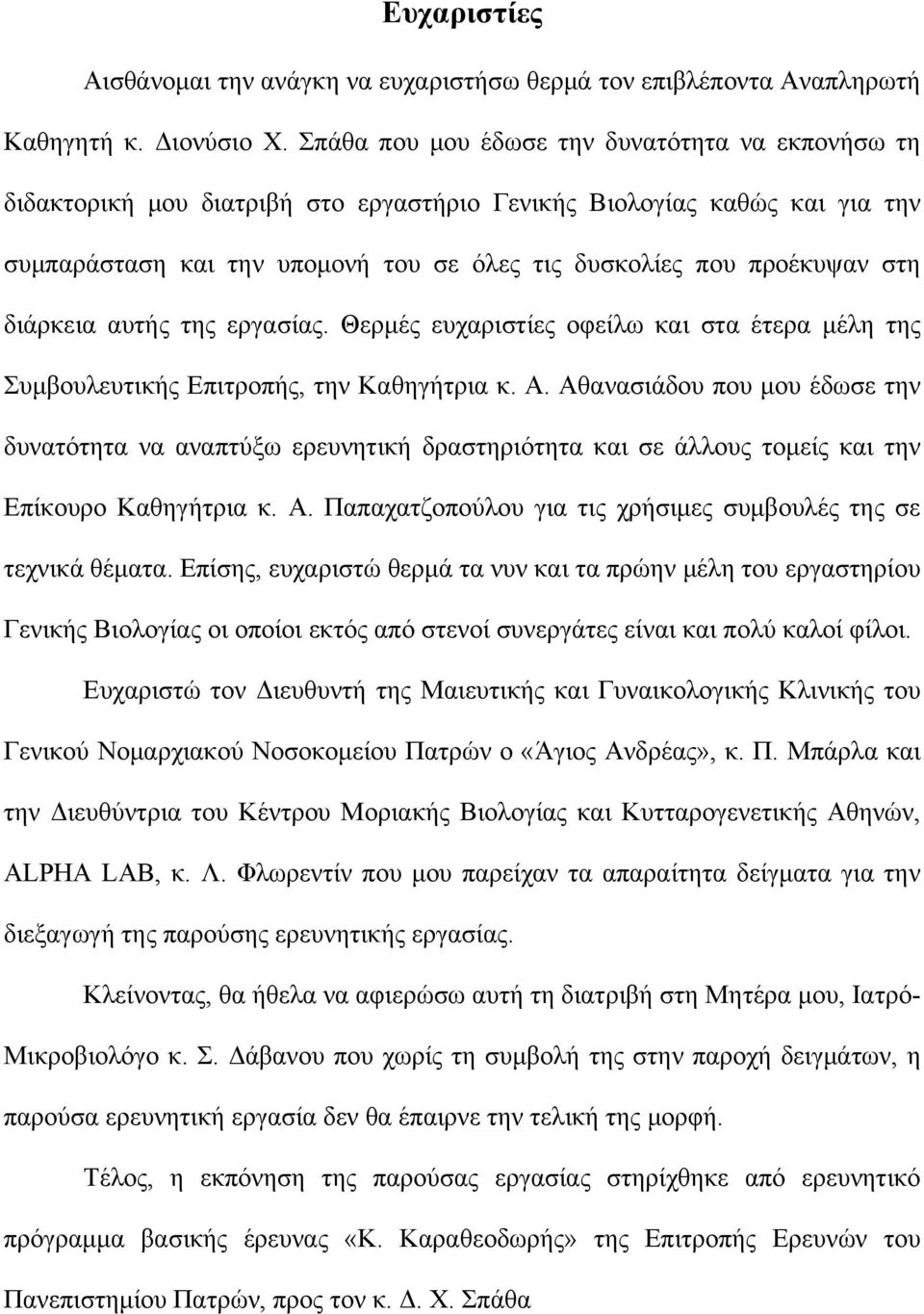 διάρκεια αυτής της εργασίας. Θερμές ευχαριστίες οφείλω και στα έτερα μέλη της Συμβουλευτικής Επιτροπής, την Καθηγήτρια κ. Α.