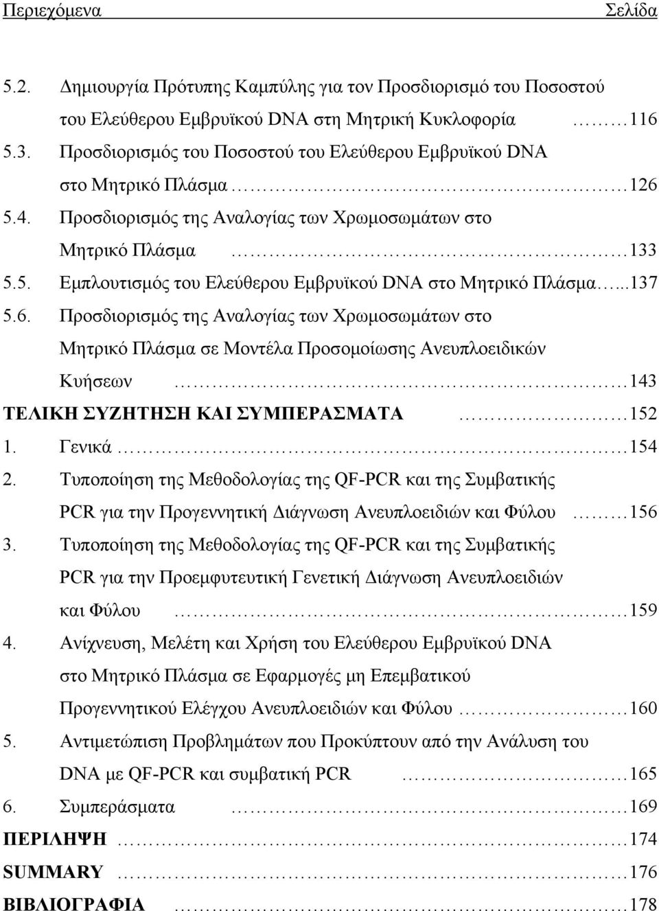 ..137 5.6. Προσδιορισμός της Αναλογίας των Χρωμοσωμάτων στο Μητρικό Πλάσμα σε Μοντέλα Προσομοίωσης Ανευπλοειδικών Κυήσεων 143 ΤΕΛΙΚΗ ΣΥΖΗΤΗΣΗ ΚΑΙ ΣΥΜΠΕΡΑΣΜΑΤΑ 152 1. Γενικά 154 2.