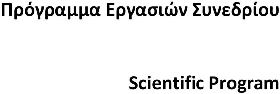 Συνεδρίου