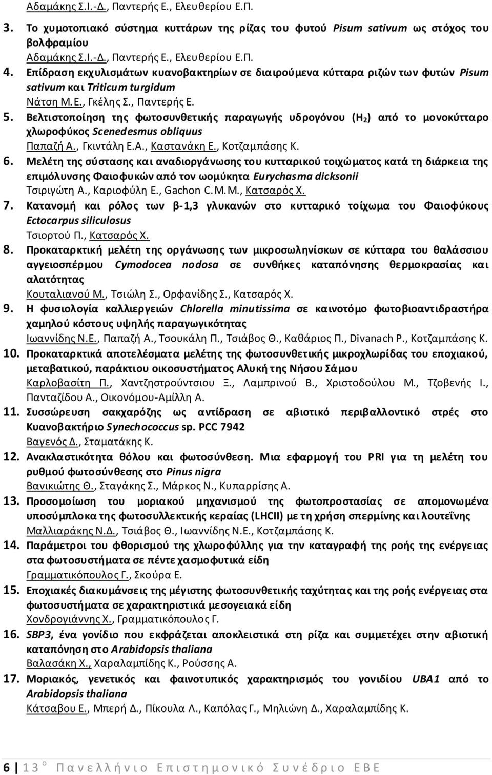 Βελτιστοποίηση της φωτοσυνθετικής παραγωγής υδρογόνου (Η 2 ) από το μονοκύτταρο χλωροφύκος Scenedesmus obliquus Παπαζή Α., Γκιντάλη Ε.Α., Καστανάκη Ε., Κοτζαμπάσης Κ. 6.