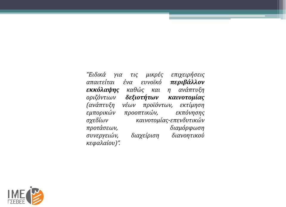 νέων προϊόντων, εκτίμηση εμπορικών προοπτικών, εκπόνησης σχεδίων