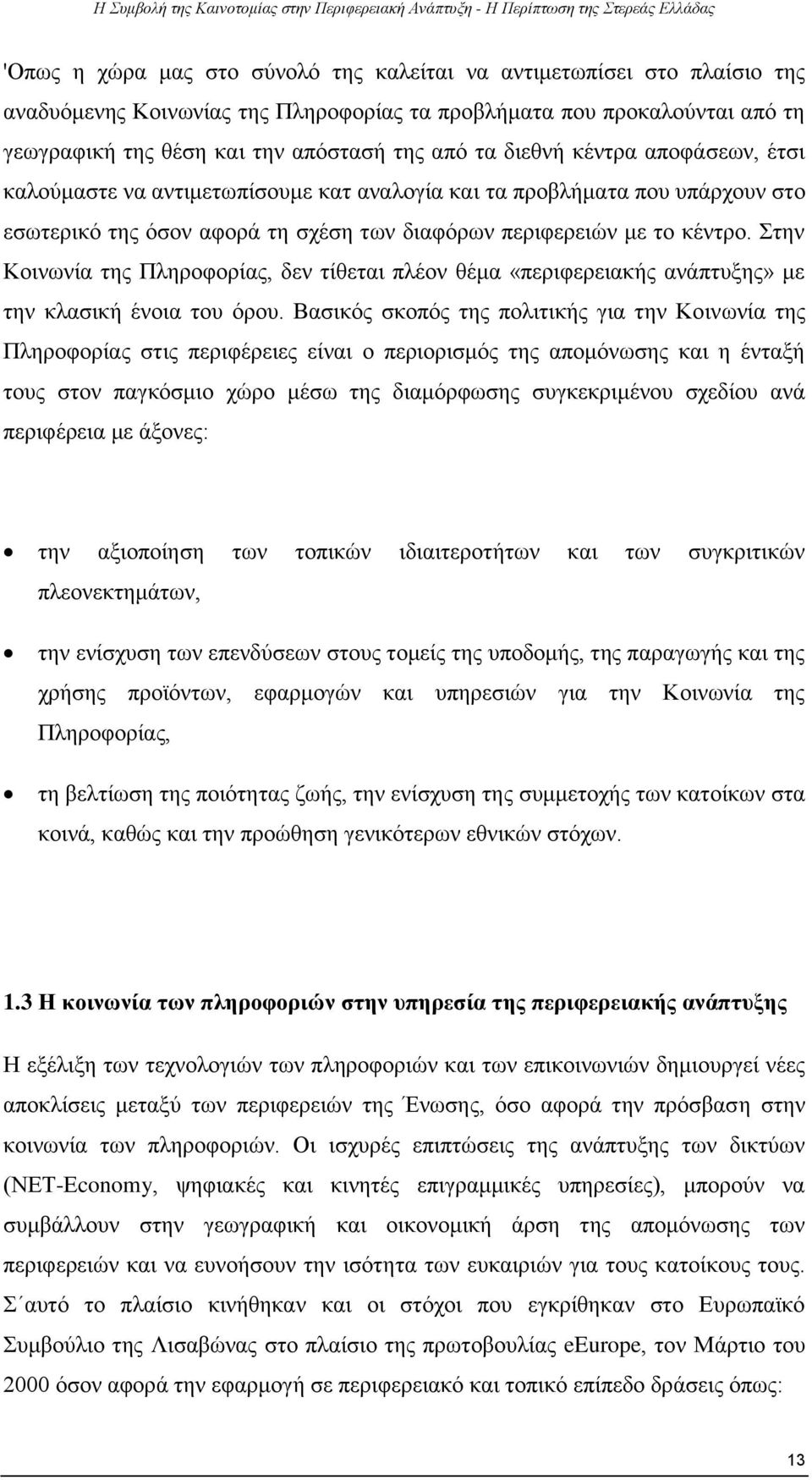 Στην Κοινωνία της Πληροφορίας, δεν τίθεται πλέον θέμα «περιφερειακής ανάπτυξης» με την κλασική ένοια του όρου.