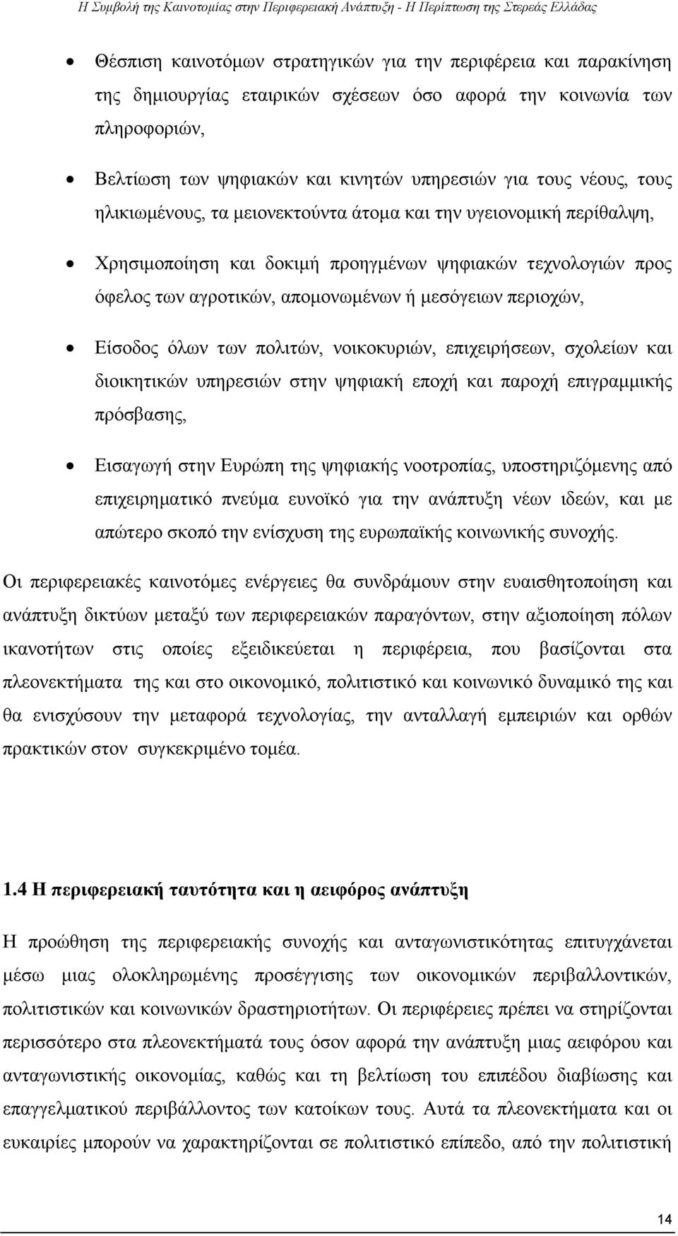 όλων των πολιτών, νοικοκυριών, επιχειρήσεων, σχολείων και διοικητικών υπηρεσιών στην ψηφιακή εποχή και παροχή επιγραμμικής πρόσβασης, Εισαγωγή στην Ευρώπη της ψηφιακής νοοτροπίας, υποστηριζόμενης από