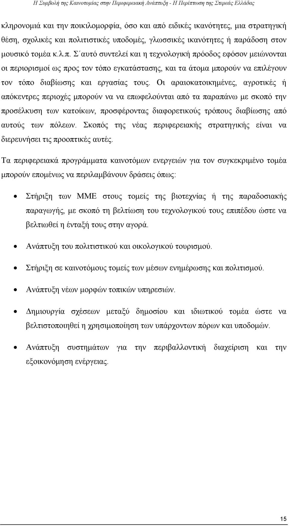 πόλεων. Σκοπός της νέας περιφερειακής στρατηγικής είναι να διερευνήσει τις προοπτικές αυτές.