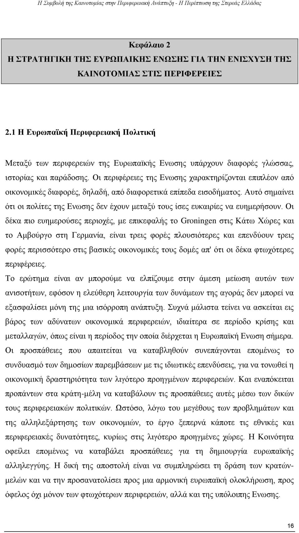 Οι περιφέρειες της Ενωσης χαρακτηρίζονται επιπλέον από οικονομικές διαφορές, δηλαδή, από διαφορετικά επίπεδα εισοδήματος.