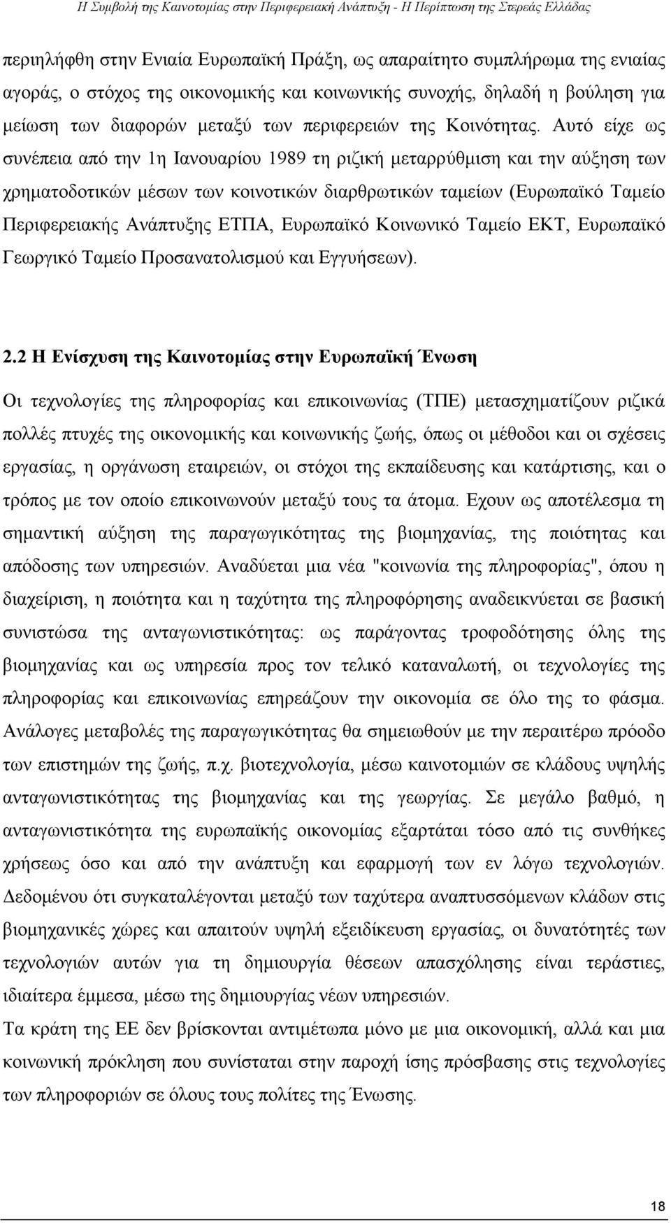 Αυτό είχε ως συνέπεια από την 1η Ιανουαρίου 1989 τη ριζική μεταρρύθμιση και την αύξηση των χρηματοδοτικών μέσων των κοινοτικών διαρθρωτικών ταμείων (Ευρωπαϊκό Ταμείο Περιφερειακής Ανάπτυξης ΕΤΠΑ,