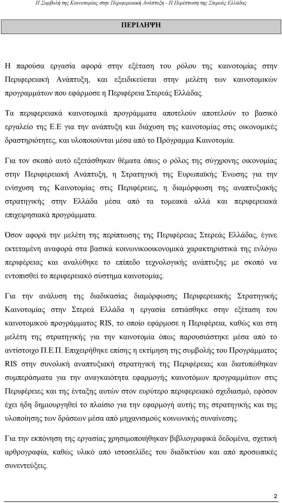 Ε για την ανάπτυξη και διάχυση της καινοτομίας στις οικονομικές δραστηριότητες, και υλοποιούνται μέσα από το Πρόγραμμα Καινοτομία.