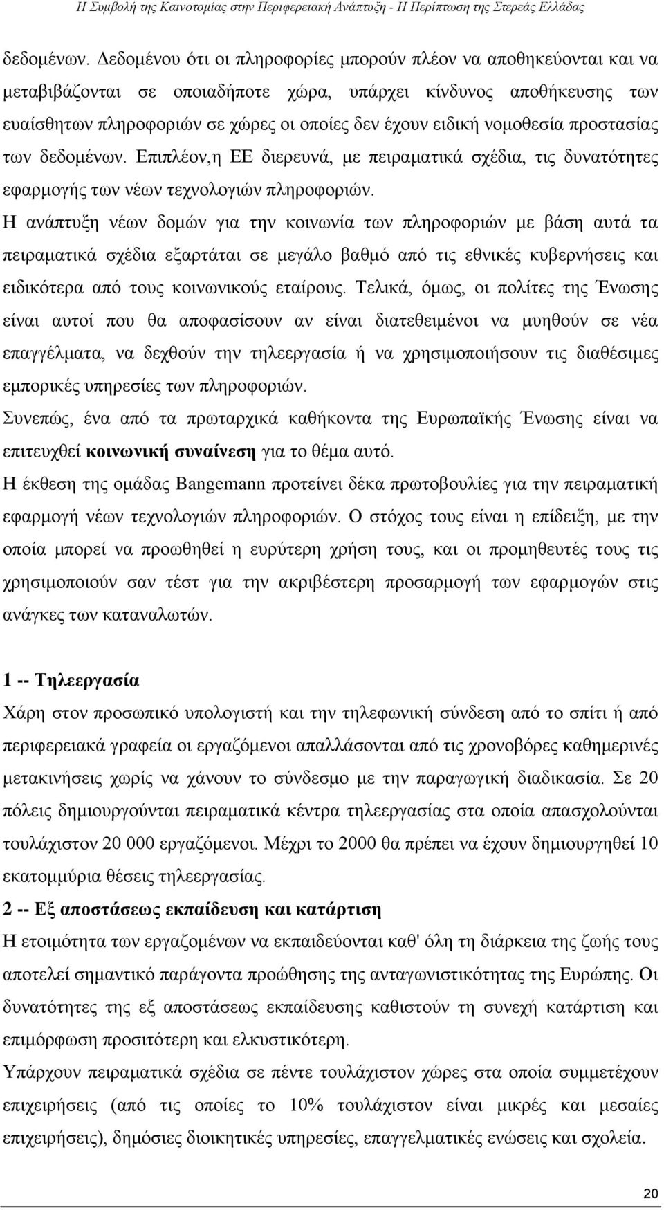 νομοθεσία προστασίας των  Επιπλέον,η ΕΕ διερευνά, με πειραματικά σχέδια, τις δυνατότητες εφαρμογής των νέων τεχνολογιών πληροφοριών.