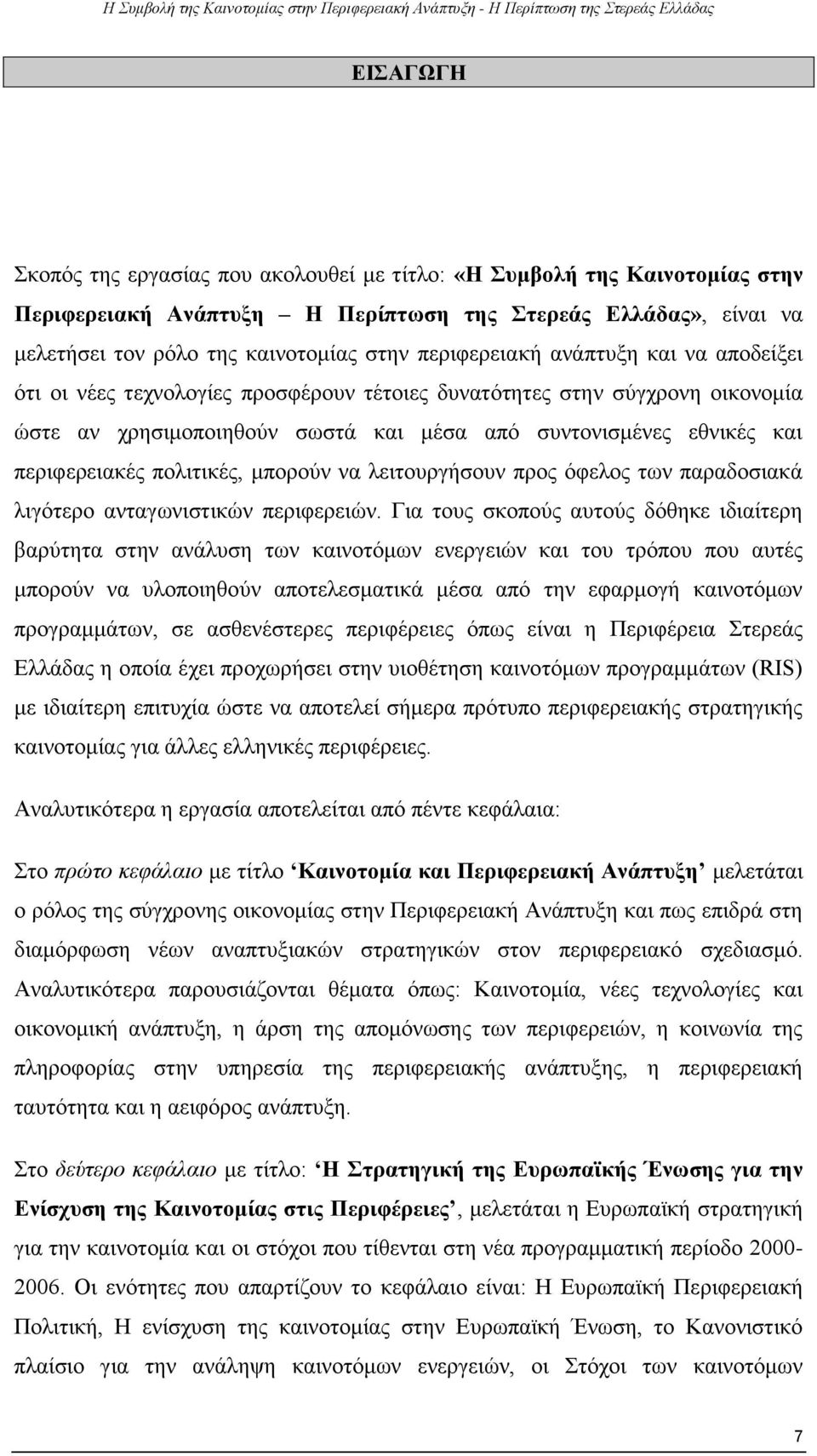 περιφερειακές πολιτικές, μπορούν να λειτουργήσουν προς όφελος των παραδοσιακά λιγότερο ανταγωνιστικών περιφερειών.