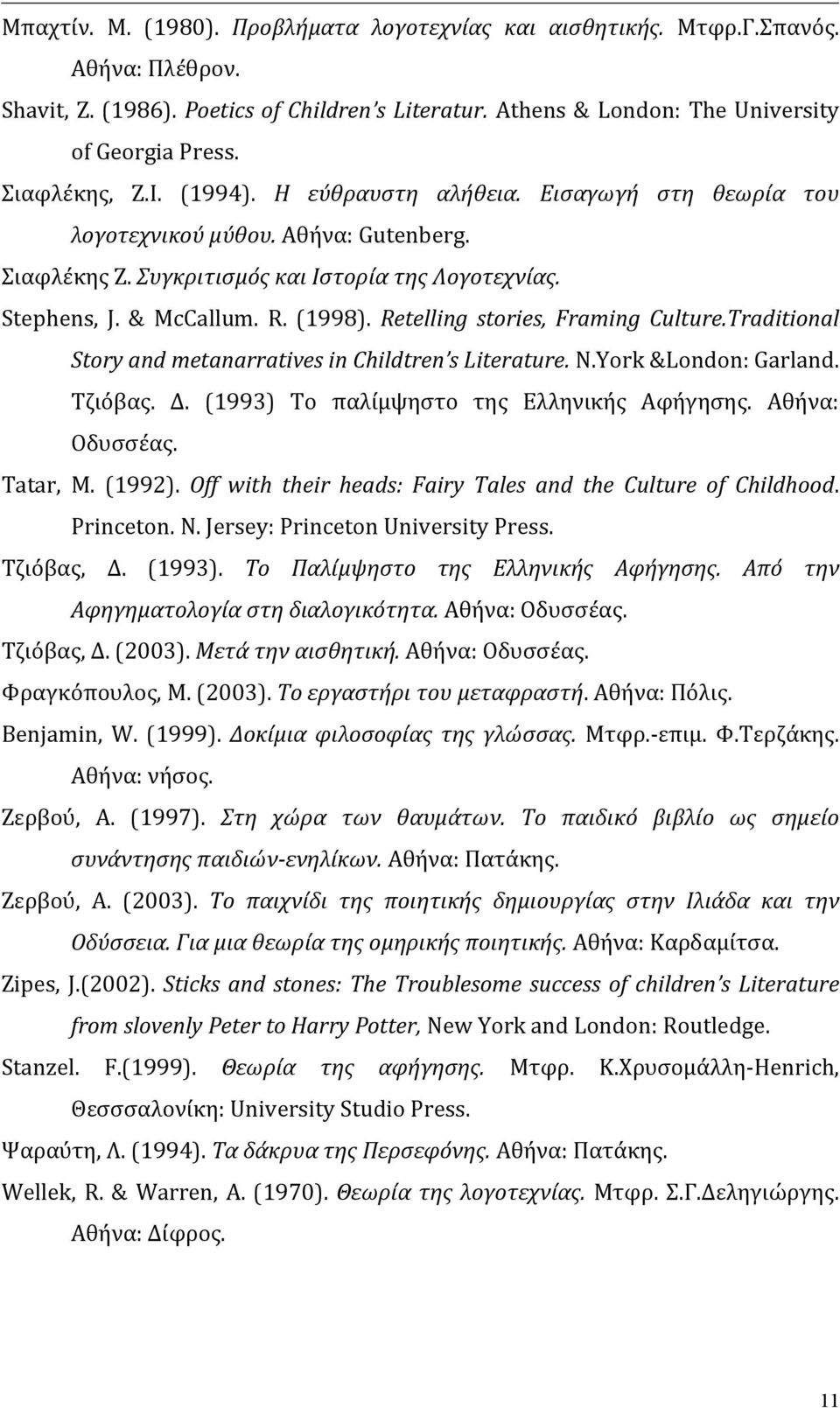 Retelling stories, Framing Culture.Traditional Story and metanarratives in Childtren s Literature. N.York &London: Garland. Τζιόβας. Δ. (1993) Το παλίμψηστο της Ελληνικής Αφήγησης. Αθήνα: Οδυσσέας.