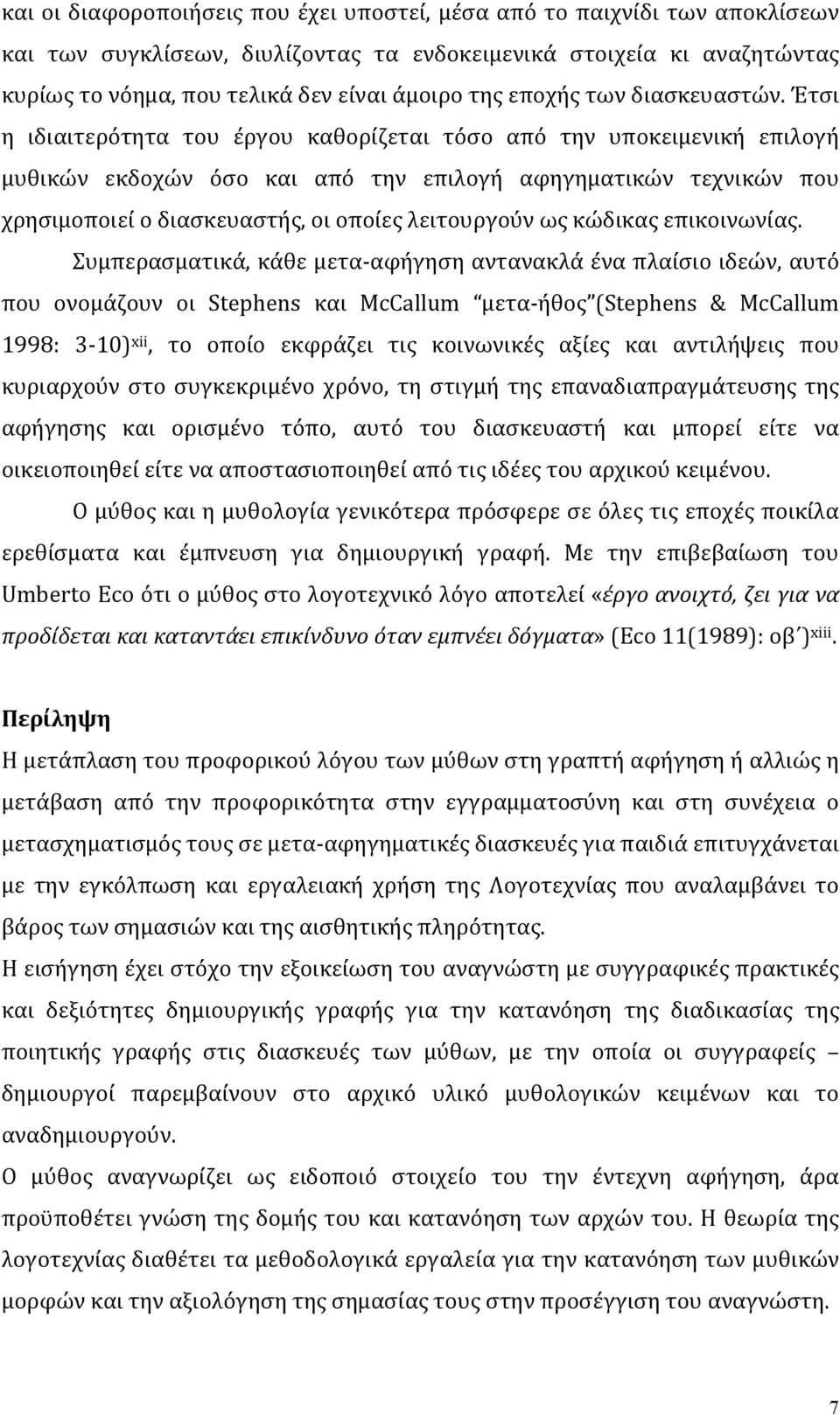 Έτσι η ιδιαιτερότητα του έργου καθορίζεται τόσο από την υποκειμενική επιλογή μυθικών εκδοχών όσο και από την επιλογή αφηγηματικών τεχνικών που χρησιμοποιεί ο διασκευαστής, οι οποίες λειτουργούν ως