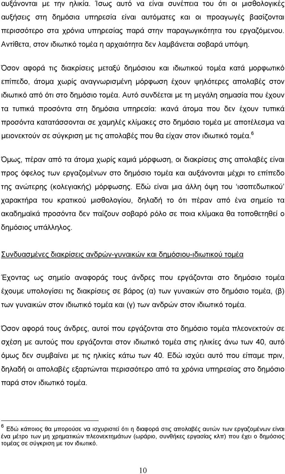 Αντίθετα, στον ιδιωτικό τοµέα η αρχαιότητα δεν λαµβάνεται σοβαρά υπόψη.