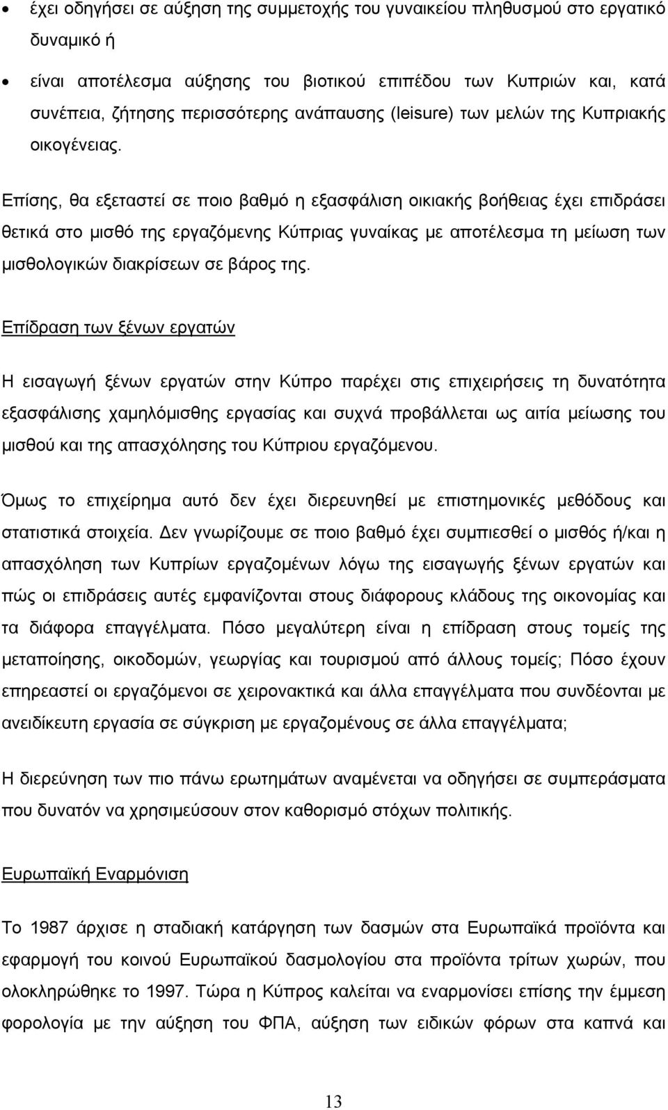 Επίσης, θα εξεταστεί σε ποιο βαθµό η εξασφάλιση οικιακής βοήθειας έχει επιδράσει θετικά στο µισθό της εργαζόµενης Κύπριας γυναίκας µε αποτέλεσµα τη µείωση των µισθολογικών διακρίσεων σε βάρος της.