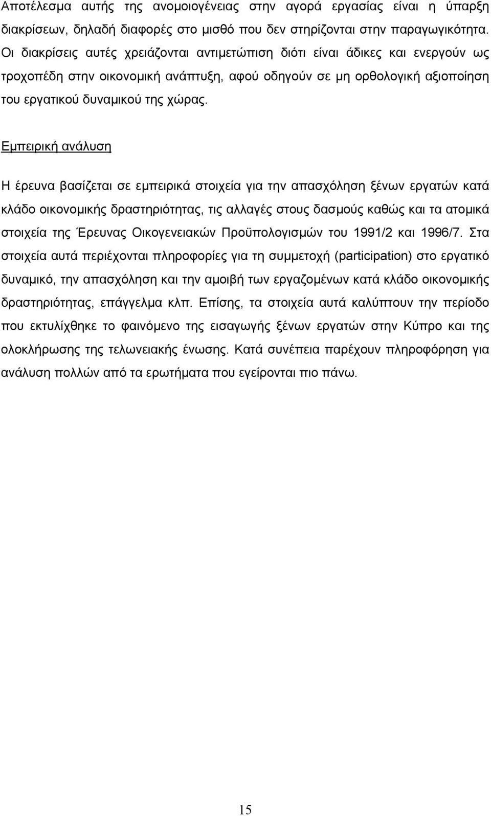 Εµπειρική ανάλυση Η έρευνα βασίζεται σε εµπειρικά στοιχεία για την απασχόληση ξένων εργατών κατά κλάδο οικονοµικής δραστηριότητας, τις αλλαγές στους δασµούς καθώς και τα ατοµικά στοιχεία της Έρευνας